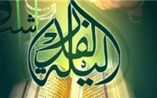 راهی برای بهشتی شدن در شب قدر