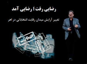 رضایی رفت؛ رضایی آمد