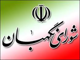 جزئیات 5 ایراد شورای نگهبان به طرح استانی شدن انتخابات