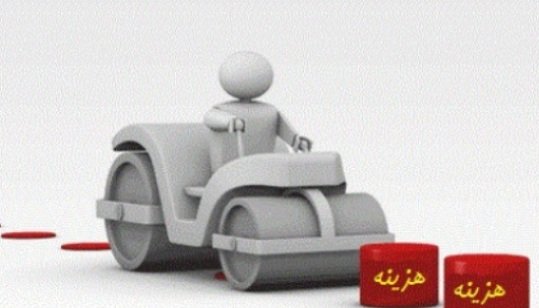 مدیریت و کاهش هزینه های اداری و هزینه های جاری عملیات