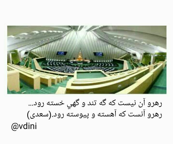 رهرو آن نیست که گه تند و گهی خسته رود...