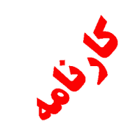 کارنامه‌ای که یک فرد حقوقی باید ارائه کند 