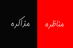 تفاوت مذاکره و مناظره در چیست؟