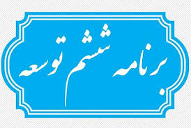 قانون برنامه پنجساله ششم توسعه جمهوری اسلامی ایران