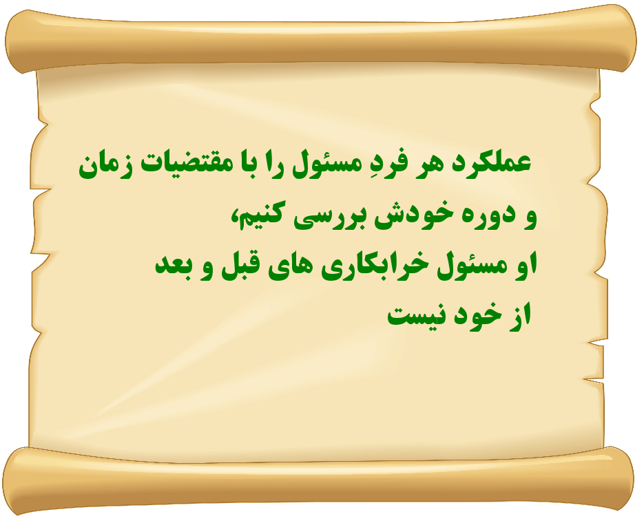 عملکرد هر فرد مسئول را در دوره خود بسنجیم