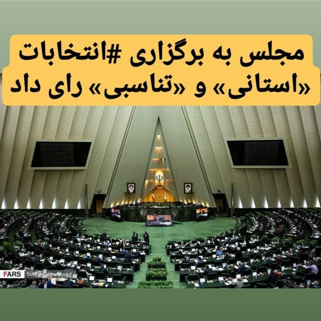 استانی شدن انتخابات مجلس شورای اسلامی، مزیت یا آسیب؟
