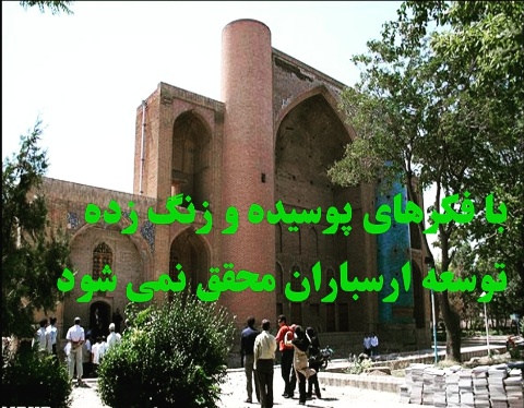 بافکرهای پوسیده و زنگ زده توسعه ارسباران محقق نمی شود