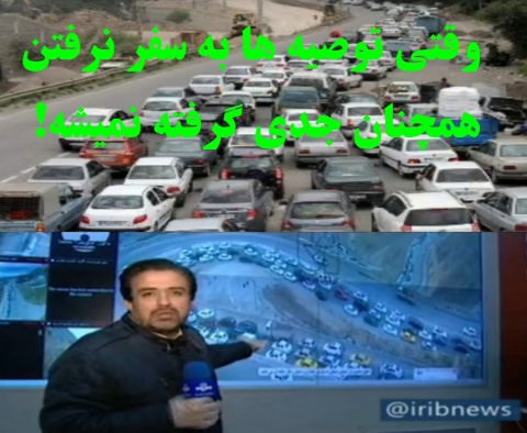 وقتی توصیه ها همچنان جدی گرفته نمی شود!