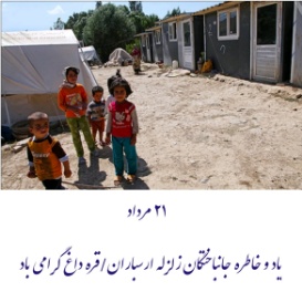 21 مرداد یاد و خاطره جانباختگان زلزله ارسباران گرامی باد