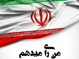 من رای می دهم