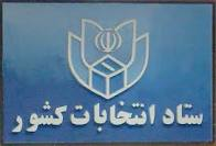 ثبت نام داوطلبان نمایندگی دوره نهم مجلس 